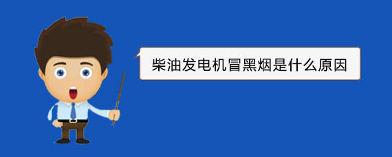 莱芜柴油发电机冒黑烟是什么原因